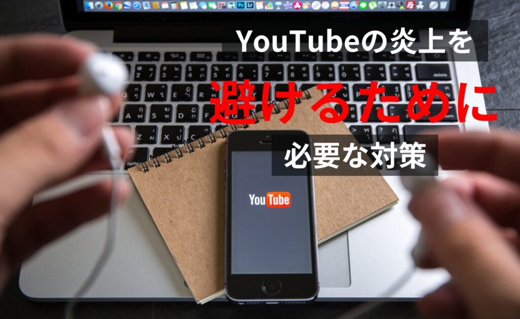 YouTubeの炎上を避けるために必要な対策