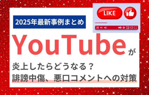 【2025年最新まとめ】YouTubeが炎上したらどうなる？誹謗中傷、悪口コメントへの対策