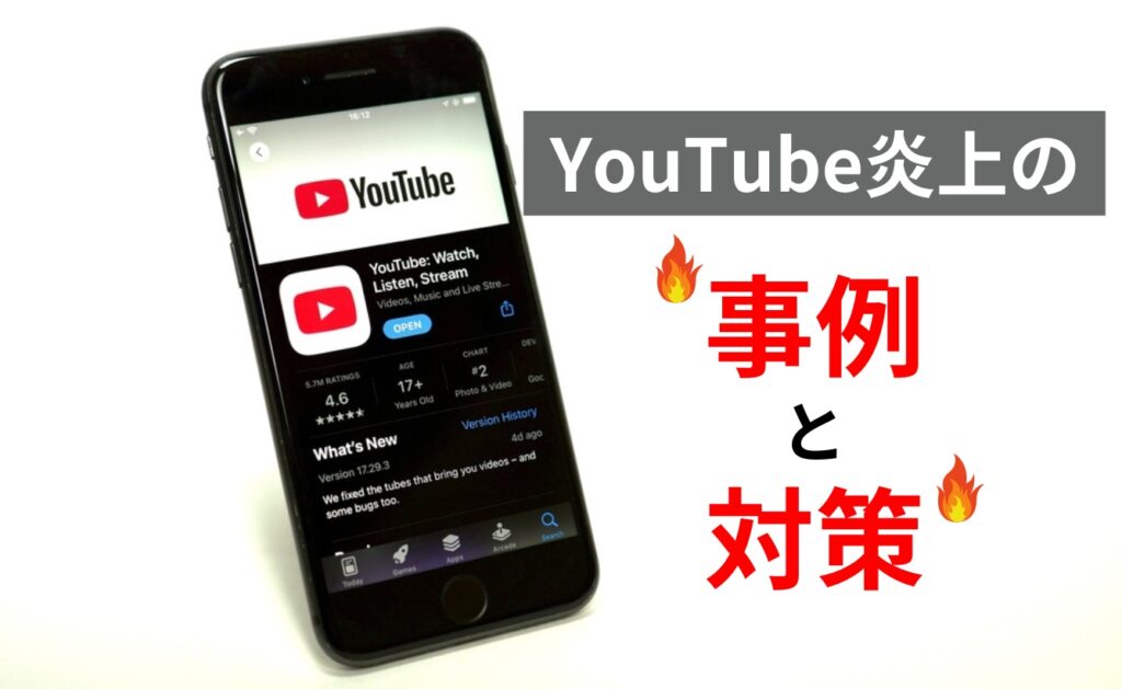 YouTube炎上の事例とその対策