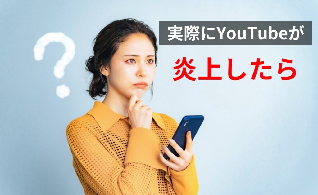 実際にYouTubeが炎上したら？