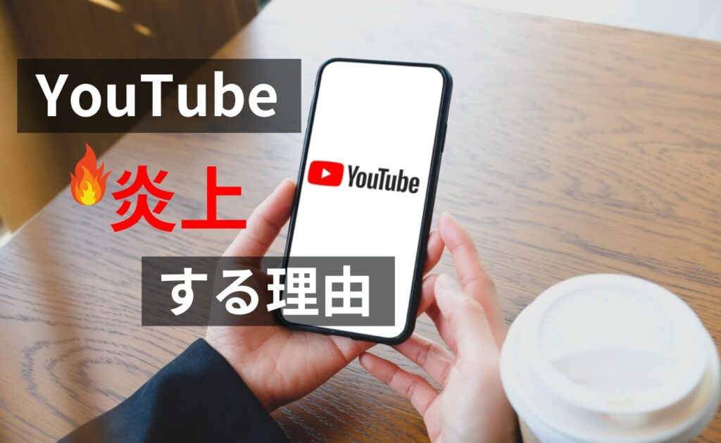 YouTubeが炎上する理由