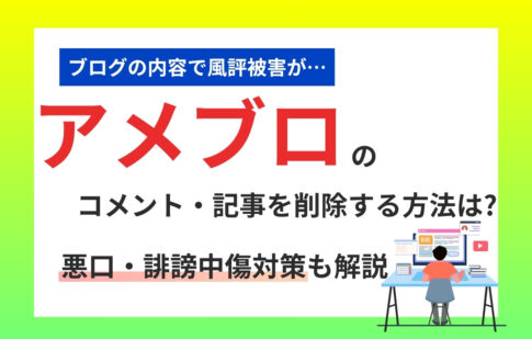 アメブロ（アメーバブログ）のコメント・記事を削除する方法は？悪口・誹謗中傷対策も解説