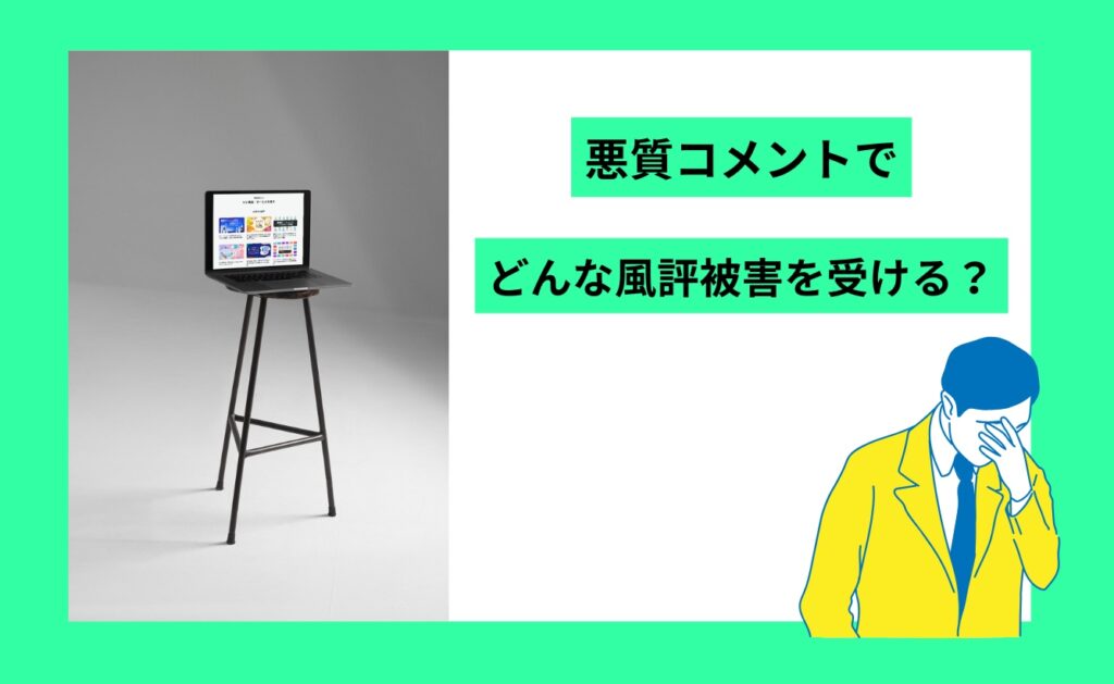 アメブロの悪質コメントでどんな風評被害を受ける？