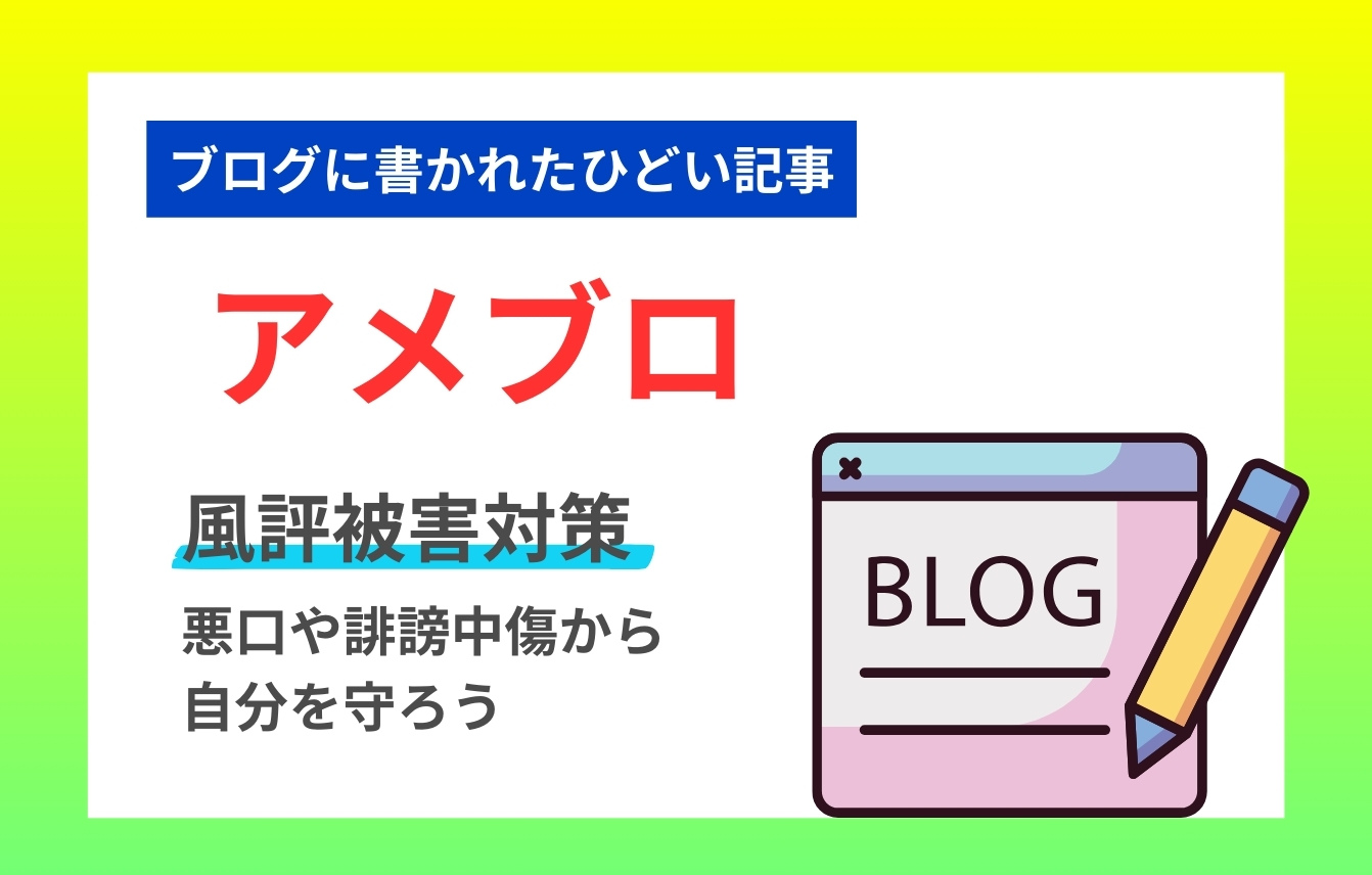 アメブロでできる風評被害対策！悪口や誹謗中傷から自分を守ろう