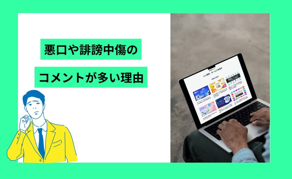 アメブロで悪口や誹謗中傷のコメントが多い理由