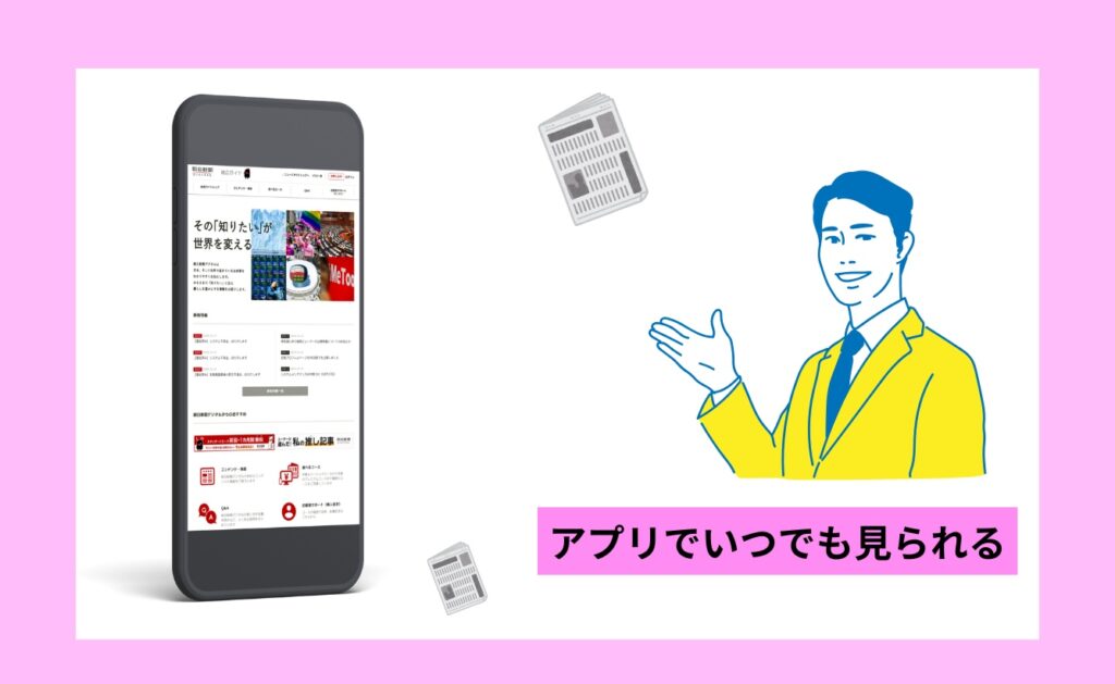 朝日新聞デジタルはアプリでいつでもどこでも見られる