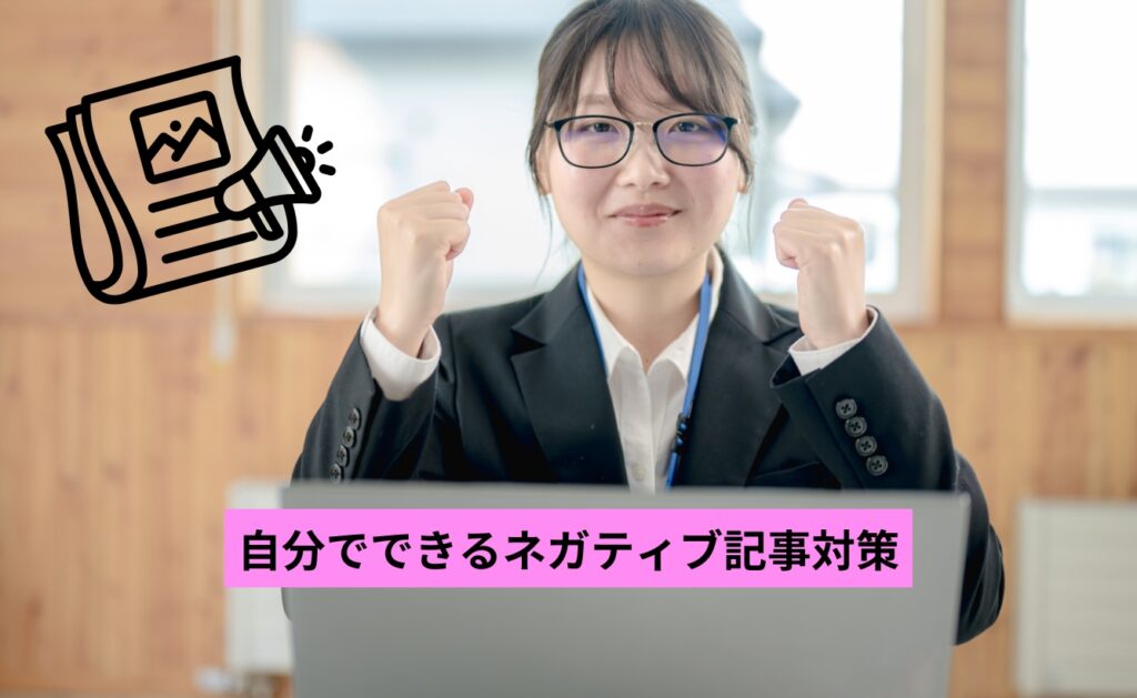 朝日新聞デジタルの自分でできるネガティブ記事対策