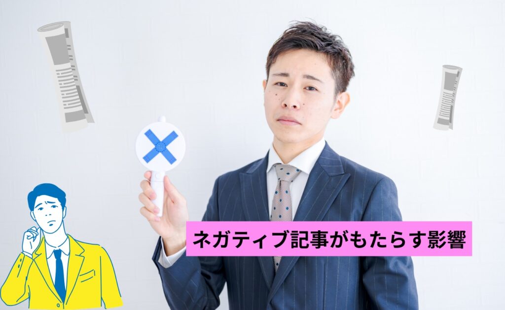 朝日新聞デジタルのネガティブ記事がもたらす影響