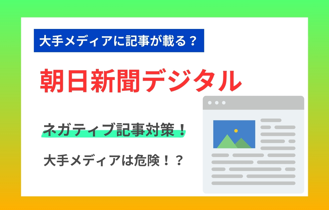 朝日新聞デジタルのネガティブ記事対策！大手メディアは危険！？