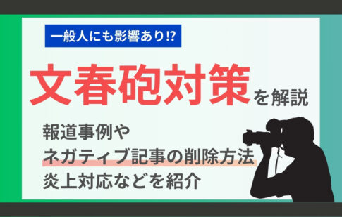文春砲対策を解説。報道事例やネガティブ記事の削除方法、炎上対応などを紹介