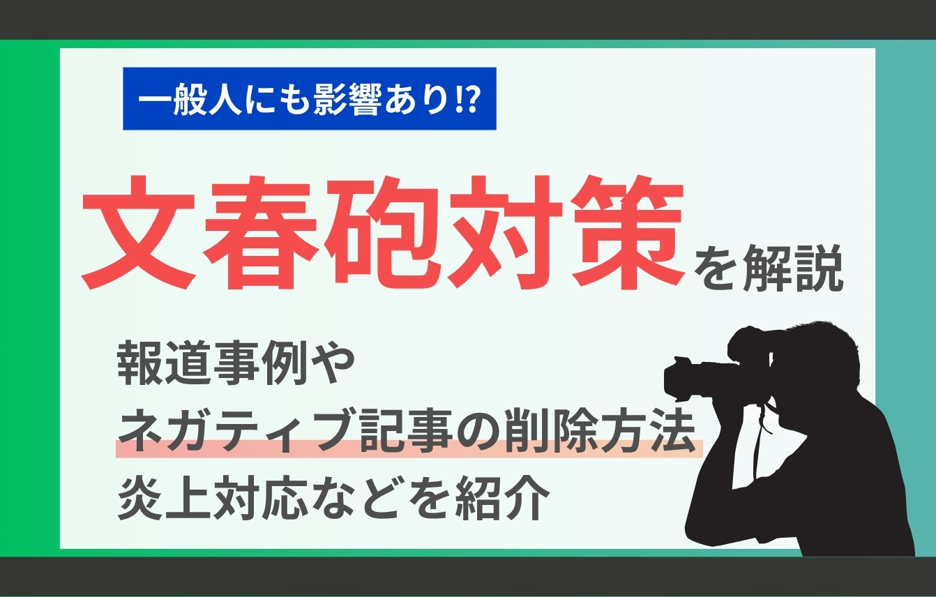 文春砲対策を解説。報道事例やネガティブ記事の削除方法、炎上対応などを紹介