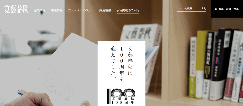 週刊文春の運営元は株式会社文藝春秋