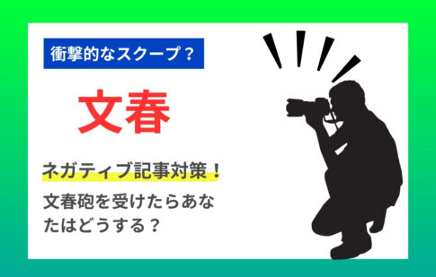 文春のネガティブ記事対策！文春砲を受けたらあなたはどうする？