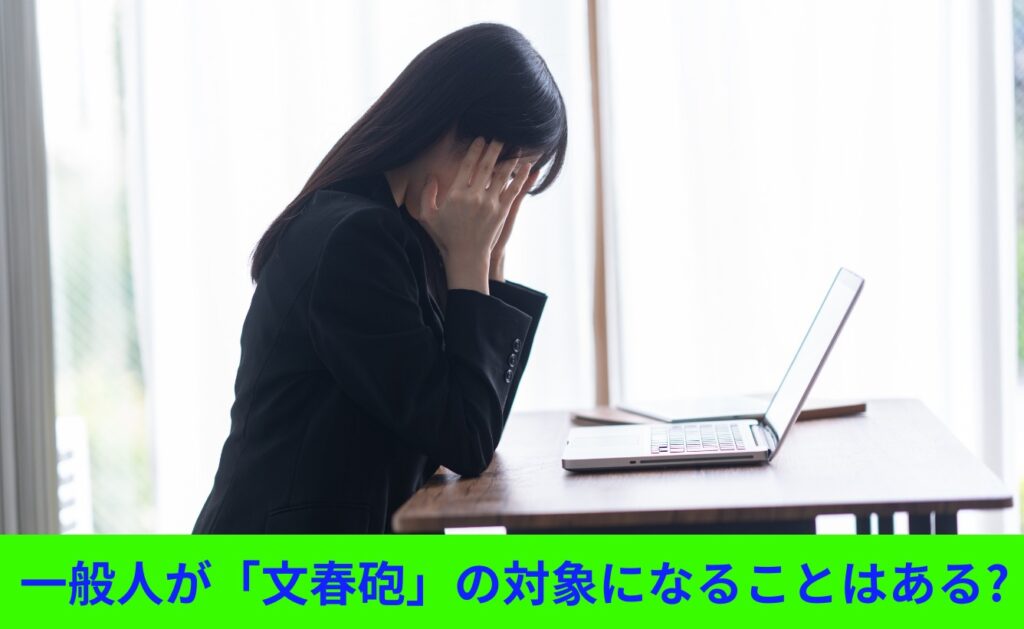 一般人が「文春砲」の対象になることはある?