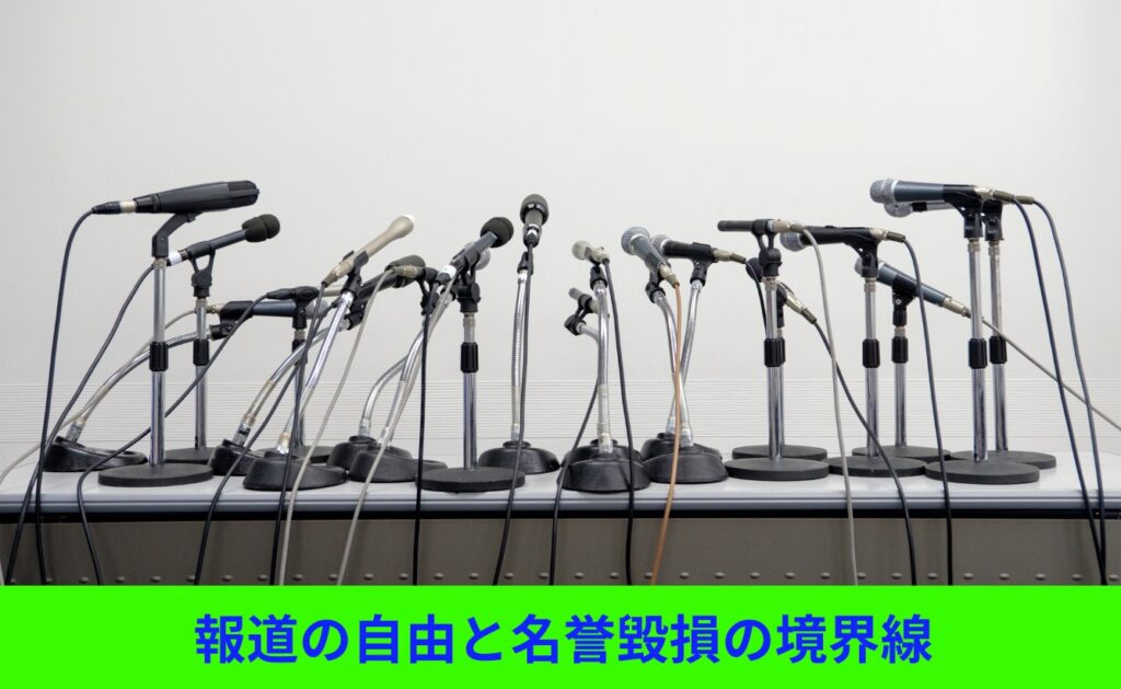 報道の自由と名誉毀損の境界線とは?