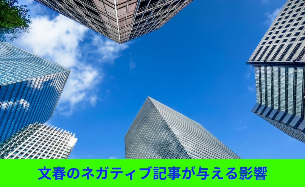 文春のネガティブ記事が与える影響