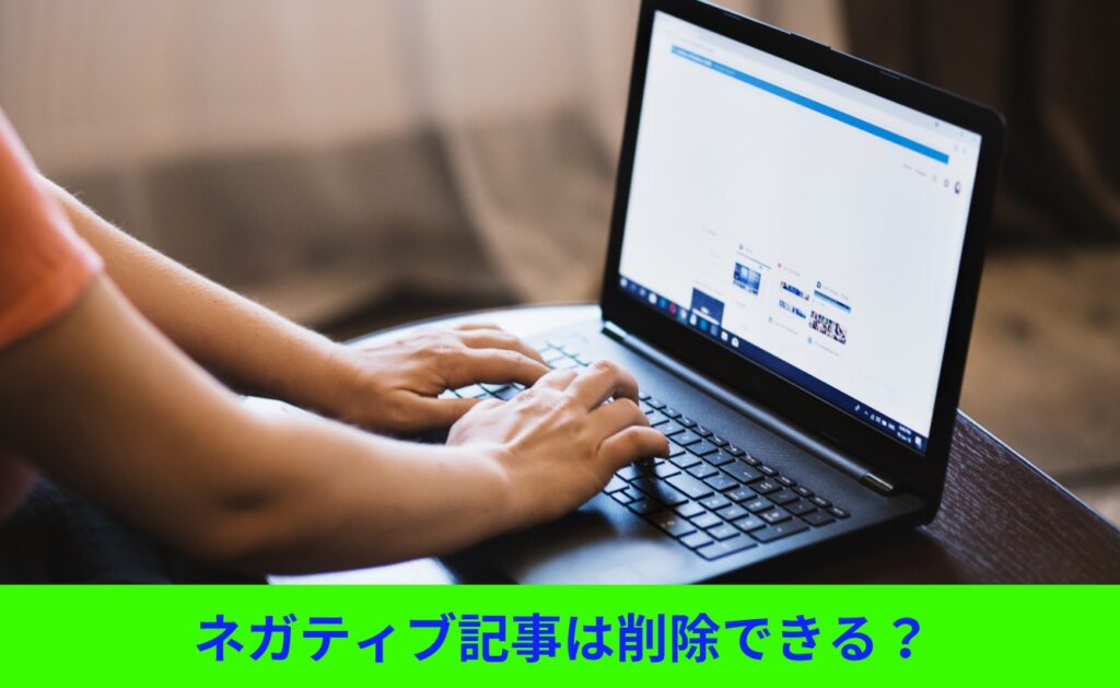 文春のネガティブ記事を削除することはできる?