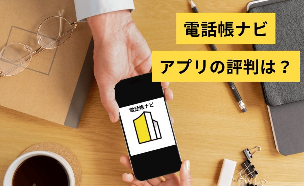 電話帳ナビのアプリの評判は？