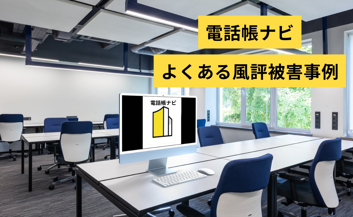電話帳ナビの悪口や誹謗中傷は危険！悪質な口コミの削除と風評被害対策 
