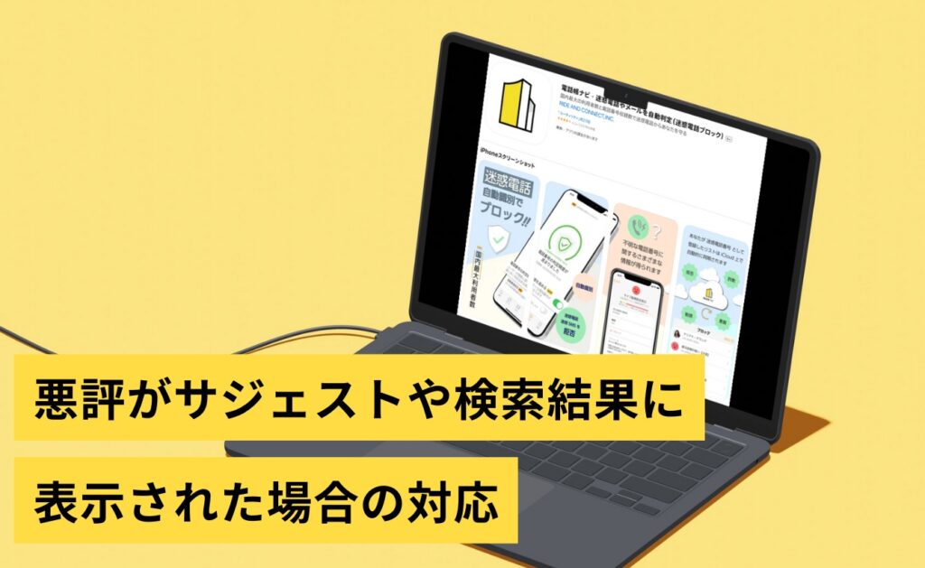 電話帳ナビでの悪評がサジェストや検索結果に表示された場合の対応
