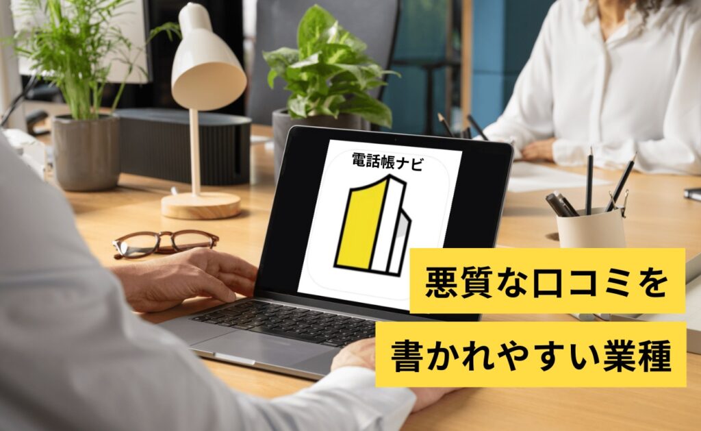 電話帳ナビに悪質な口コミを書かれやすい業種