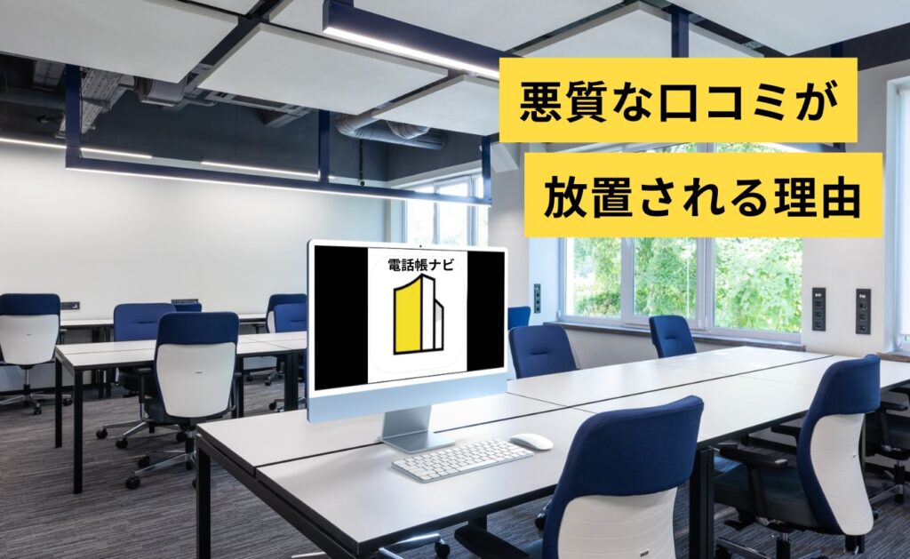 電話帳ナビで悪質な口コミが放置される理由