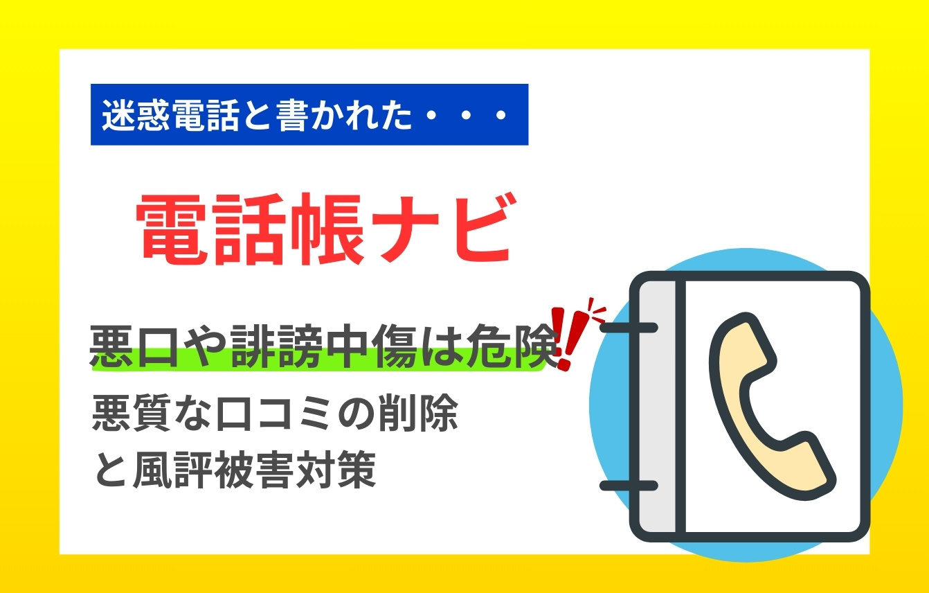 電話帳ナビの悪口や誹謗中傷は危険！悪質な口コミの削除と風評被害対策