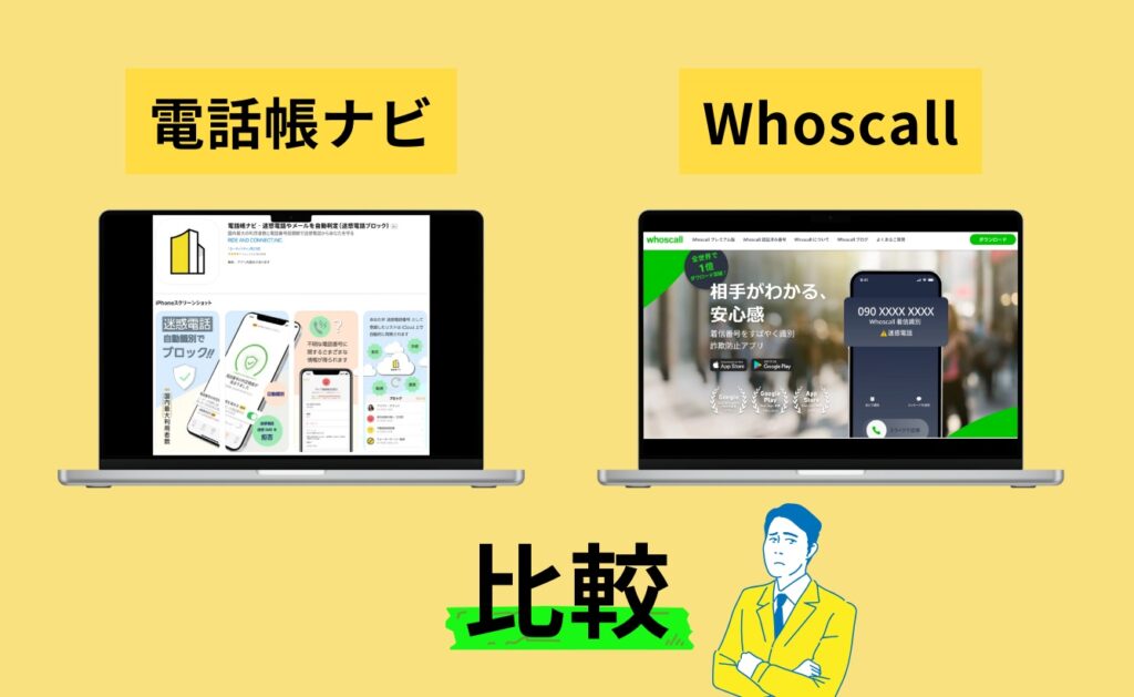 電話帳ナビとWhoscallとの比較