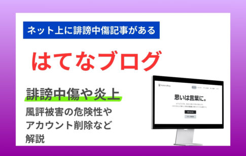 はてなブログで誹謗中傷や炎上？風評被害の危険性やアカウント削除など解説