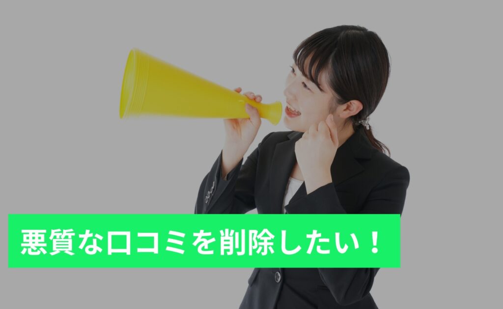 JPナンバーの悪質な口コミを削除したい！