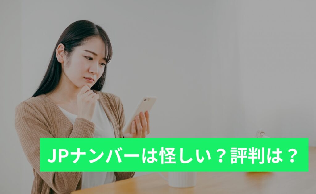 JPナンバーは怪しい？評判は？