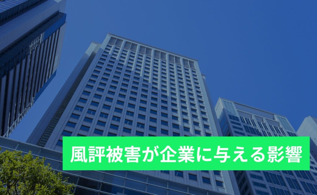 風評被害が企業に与える影響