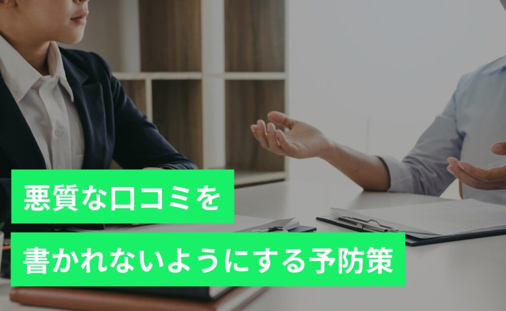 JPナンバーに悪質な口コミを書かれないようにする予防策