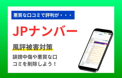 JPナンバーの風評被害対策！誹謗中傷や悪質な口コミを削除しよう！