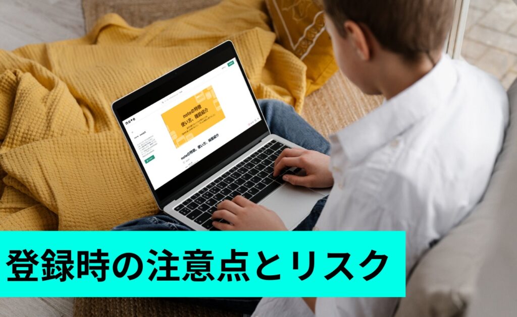 note登録時の注意点とリスク