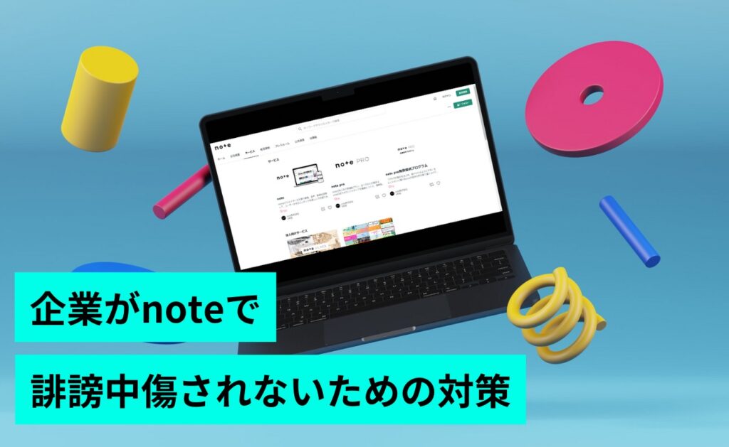 企業・団体がnoteで誹謗中傷されないための対策