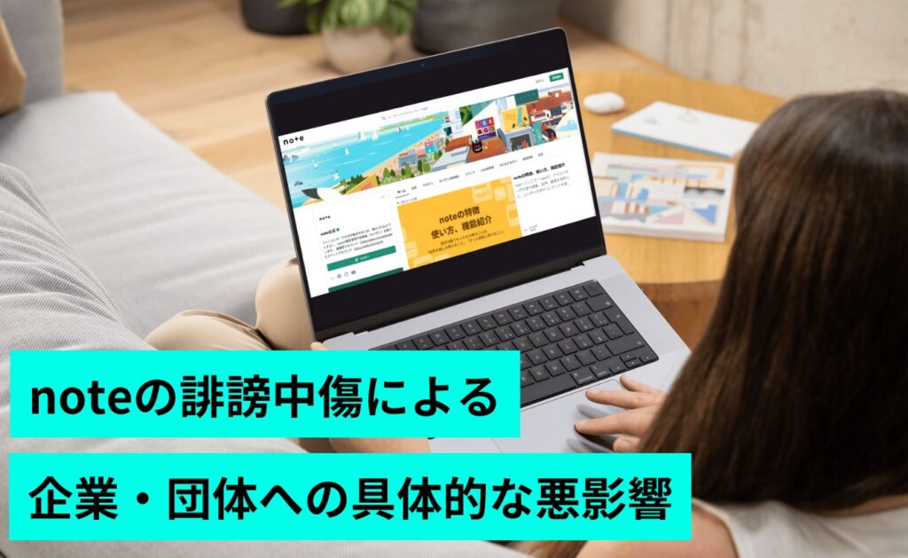 noteの誹謗中傷による企業・団体への具体的な悪影響