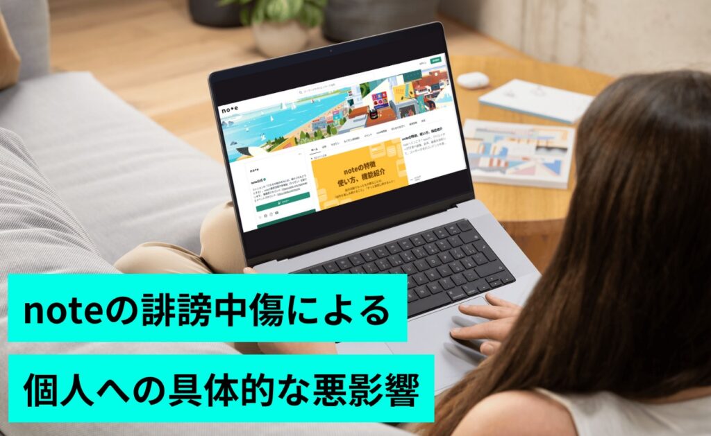 noteの誹謗中傷による個人への具体的な悪影響