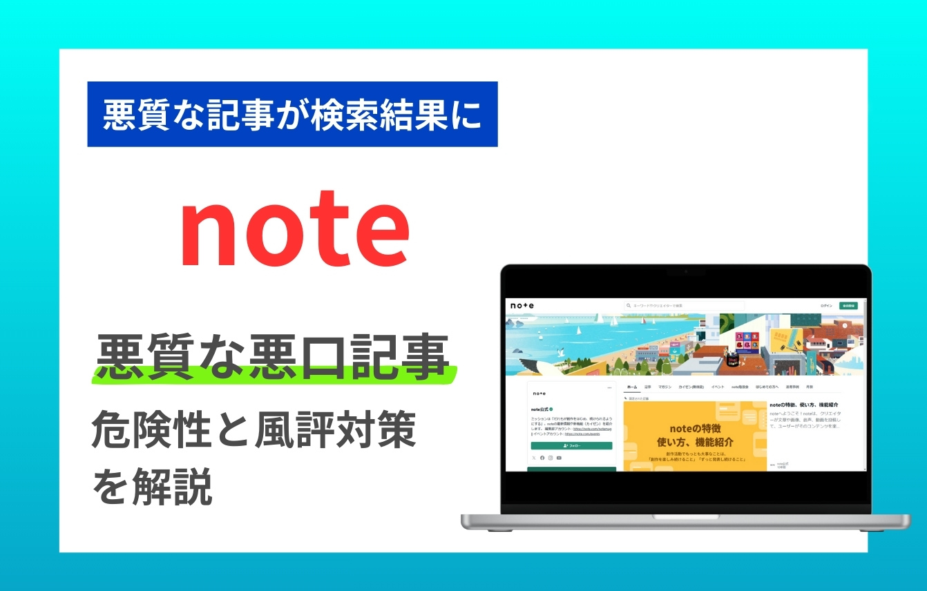 noteは危ない？悪質な悪口記事の危険性と風評対策を解説