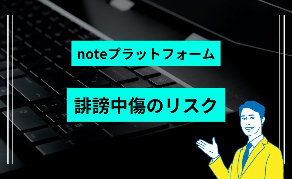 noteプラットフォーム上での誹謗中傷のリスク