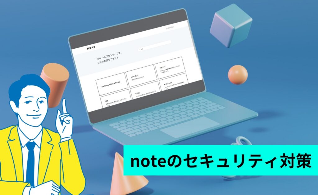 noteのセキュリティ対策