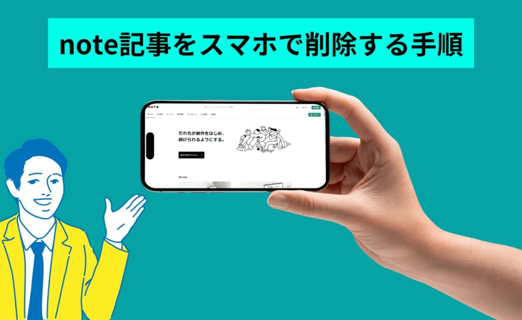 note記事をスマホで削除する手順