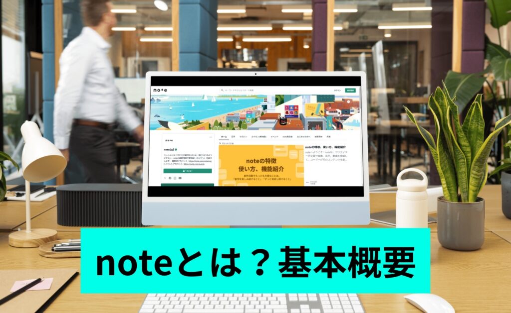 noteとは？基本概要