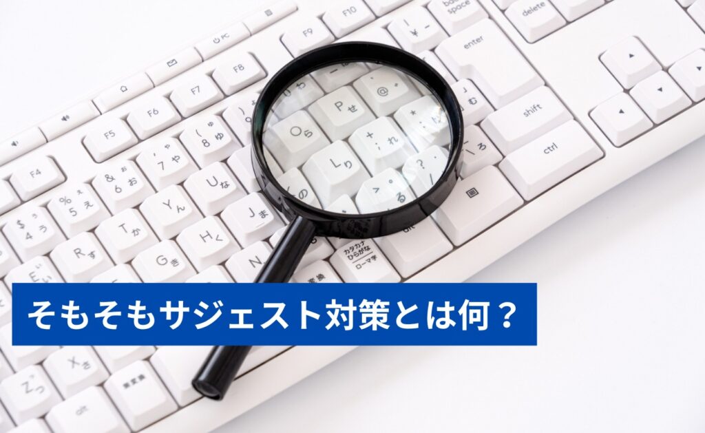 そもそもサジェスト対策とは何?