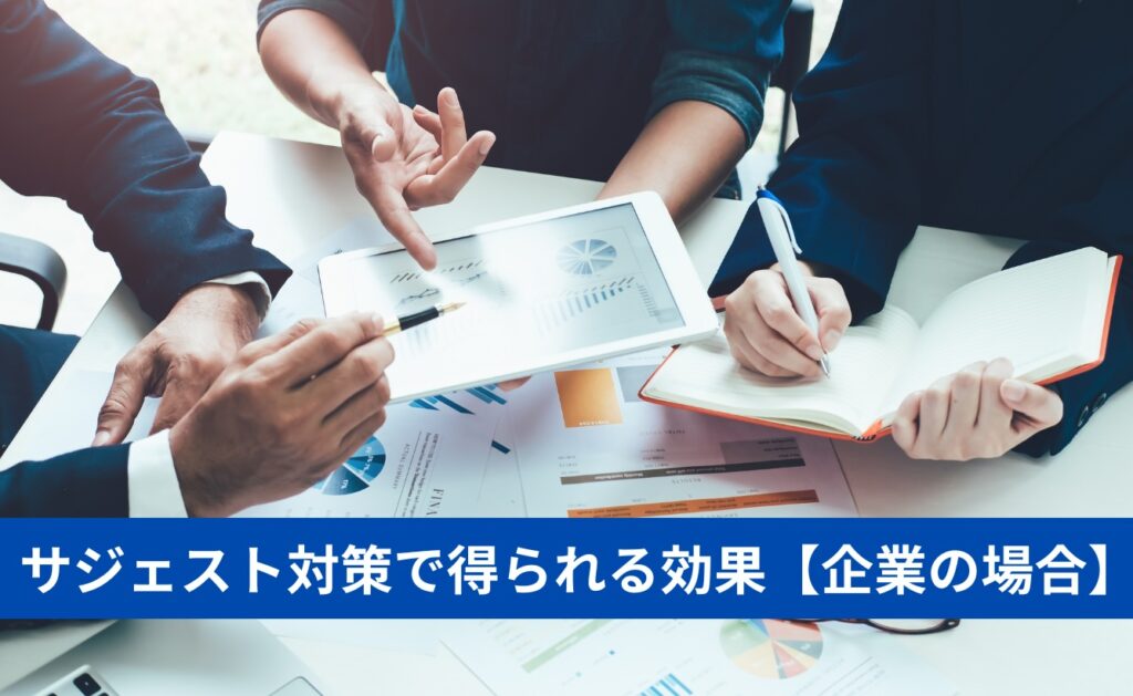 サジェスト対策で得られる効果【企業・団体の場合】