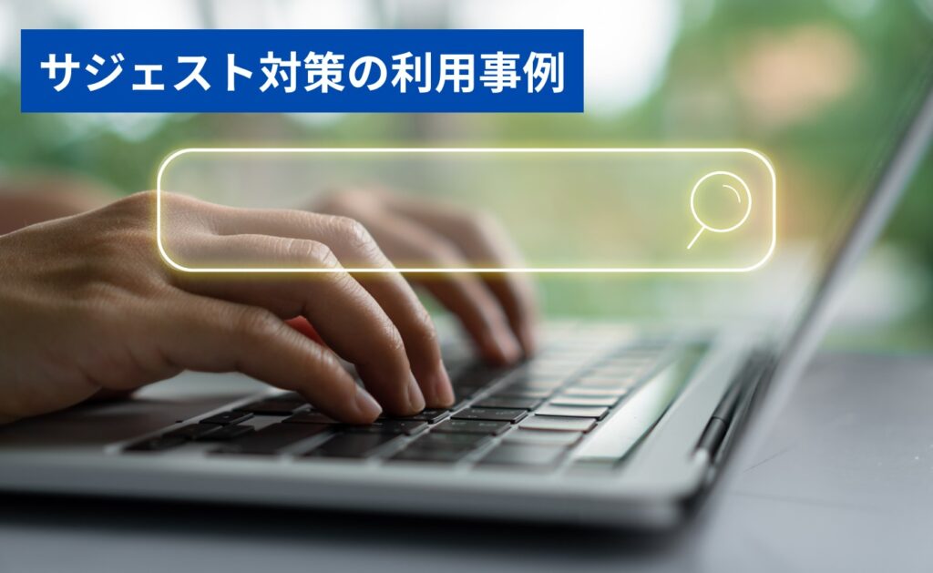 サジェスト対策の利用事例