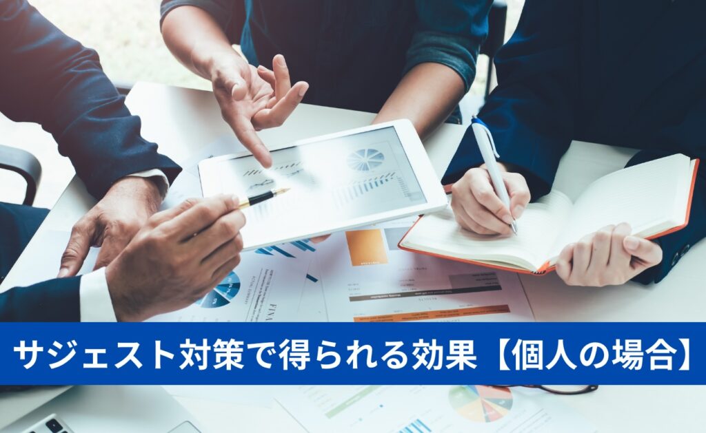 サジェスト対策で得られる効果【個人の場合】