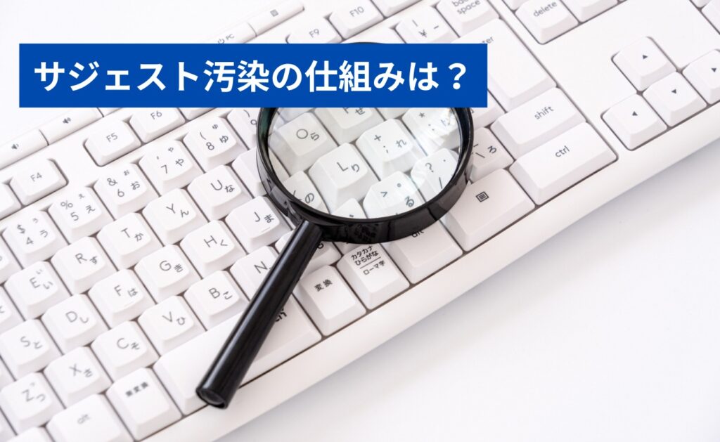 サジェスト汚染の仕組みは?発生原因を解説