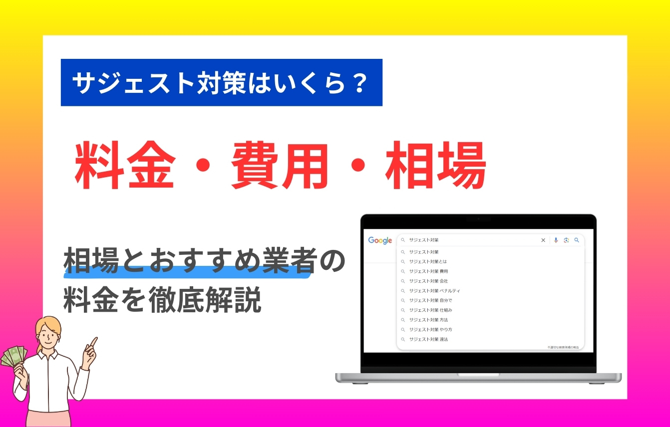 サジェスト対策費用はいくら？相場とおすすめ業者の料金を徹底解説