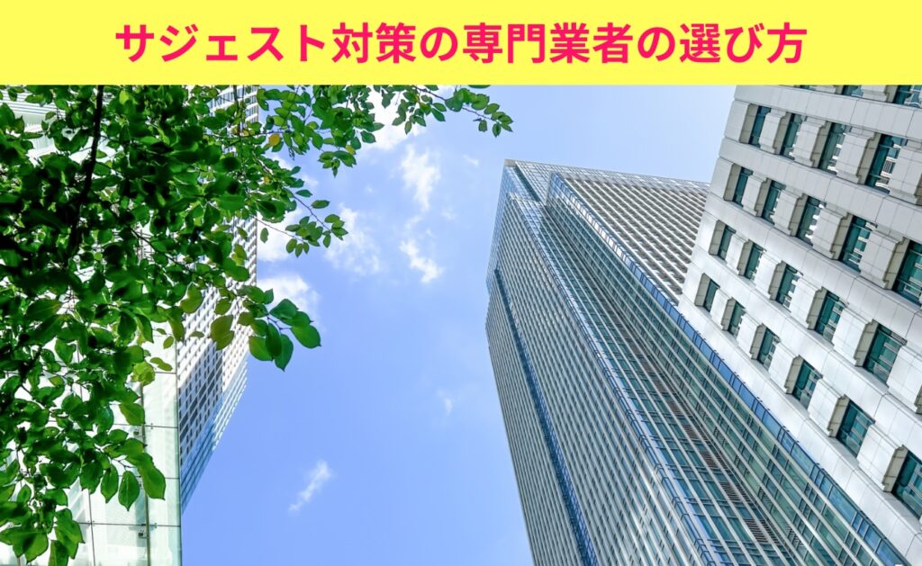 サジェスト対策の専門業者の選び方